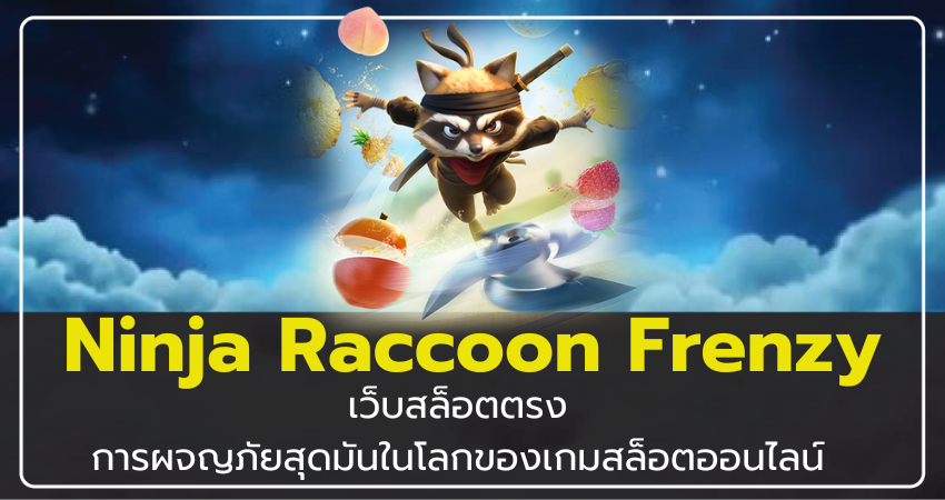 เว็บสล็อตตรง Ninja Raccoon Frenzy การผจญภัยสุดมัน สล็อตออนไลน์