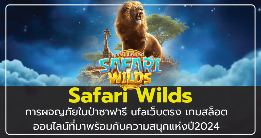 ufaเว็บตรง Safari Wilds เกมสล็อตออนไลน์ที่มาพร้อมกับความสนุกแห่งปี