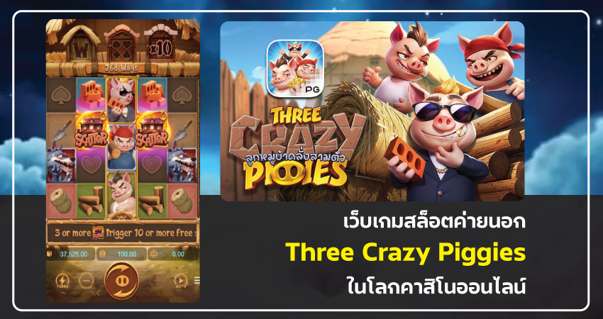 เว็บ เกม สล็อต ค่าย นอก Three Crazy Piggies ในโลกคาสิโนออนไลน์​