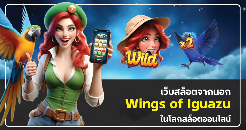 เว็บ สล็อต จาก นอก Wings of Iguazu ในโลกคาสิโนออนไลน์​